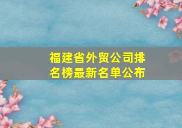 福建省外贸公司排名榜最新名单公布