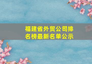 福建省外贸公司排名榜最新名单公示