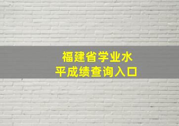 福建省学业水平成绩查询入口