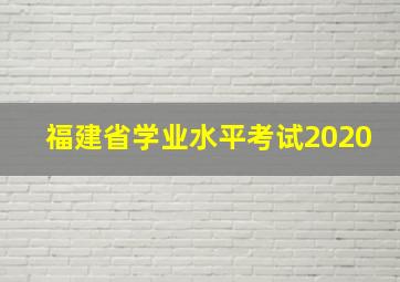 福建省学业水平考试2020