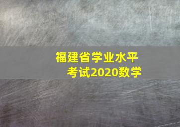 福建省学业水平考试2020数学