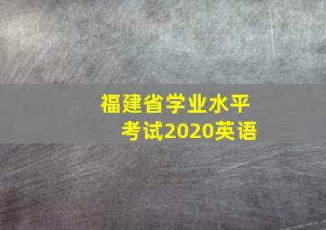 福建省学业水平考试2020英语