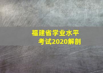 福建省学业水平考试2020解剖