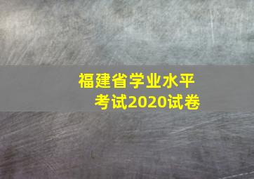 福建省学业水平考试2020试卷