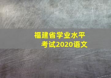 福建省学业水平考试2020语文