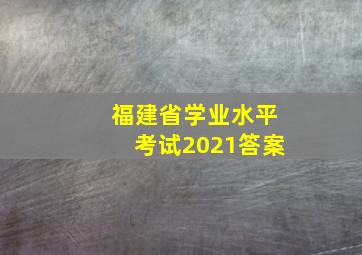 福建省学业水平考试2021答案