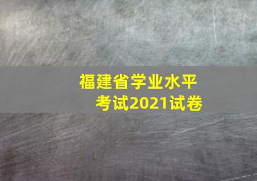 福建省学业水平考试2021试卷