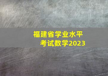 福建省学业水平考试数学2023