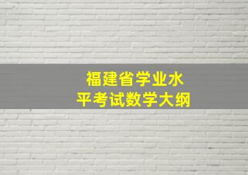 福建省学业水平考试数学大纲