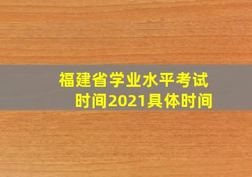 福建省学业水平考试时间2021具体时间