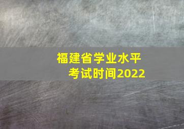 福建省学业水平考试时间2022