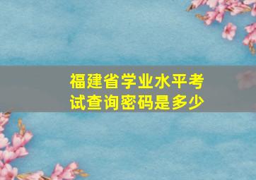 福建省学业水平考试查询密码是多少