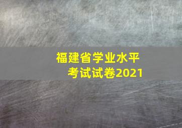 福建省学业水平考试试卷2021