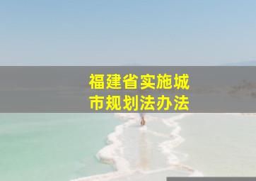 福建省实施城市规划法办法