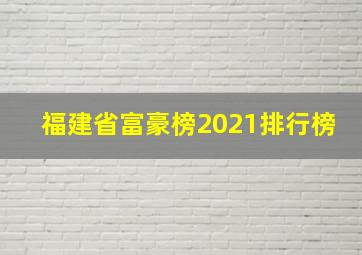 福建省富豪榜2021排行榜