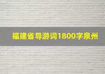 福建省导游词1800字泉州