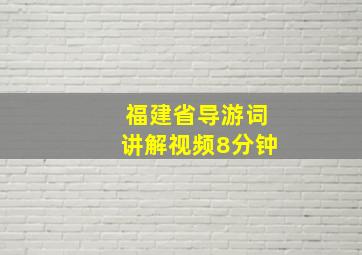 福建省导游词讲解视频8分钟