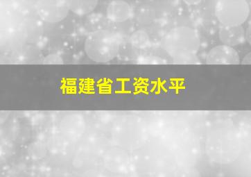 福建省工资水平