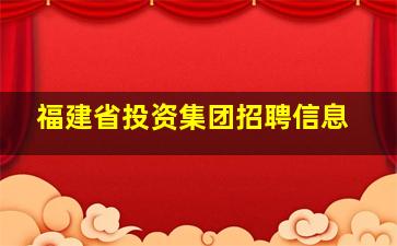 福建省投资集团招聘信息