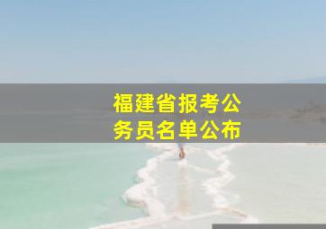 福建省报考公务员名单公布