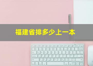 福建省排多少上一本