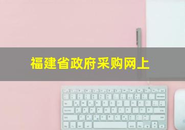 福建省政府采购网上