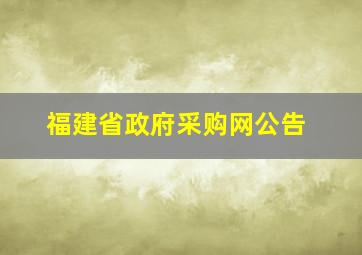 福建省政府采购网公告