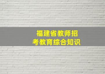 福建省教师招考教育综合知识