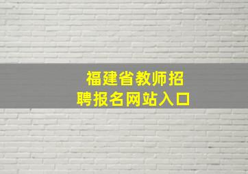 福建省教师招聘报名网站入口