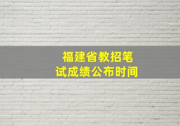 福建省教招笔试成绩公布时间