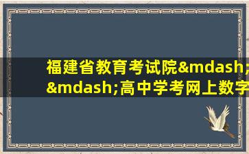 福建省教育考试院——高中学考网上数字服务大厅