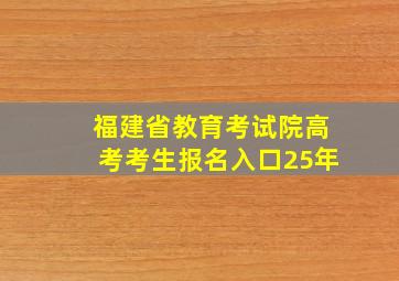 福建省教育考试院高考考生报名入口25年