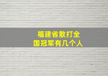 福建省散打全国冠军有几个人