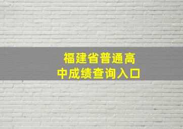 福建省普通高中成绩查询入口