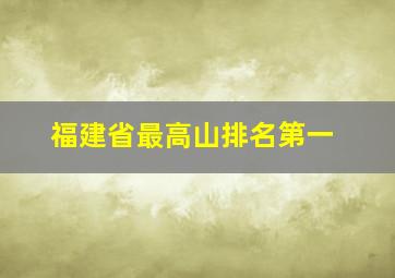 福建省最高山排名第一