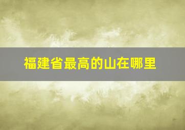 福建省最高的山在哪里