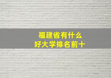 福建省有什么好大学排名前十