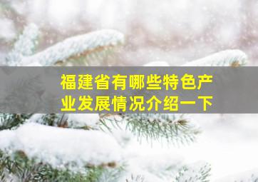 福建省有哪些特色产业发展情况介绍一下