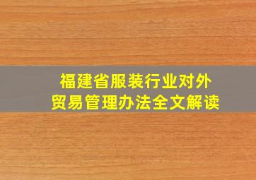 福建省服装行业对外贸易管理办法全文解读