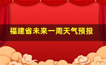 福建省未来一周天气预报