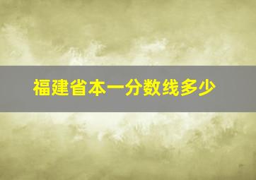 福建省本一分数线多少