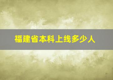 福建省本科上线多少人