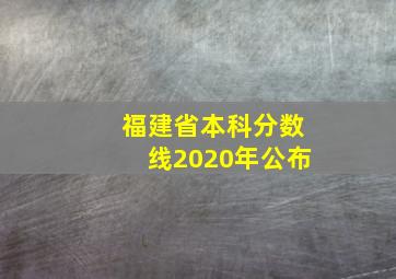 福建省本科分数线2020年公布