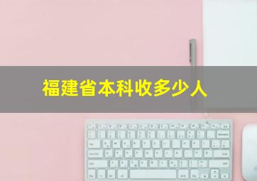 福建省本科收多少人