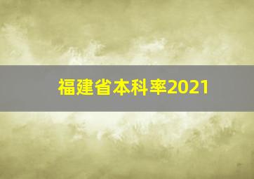 福建省本科率2021