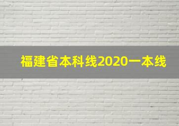 福建省本科线2020一本线