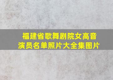 福建省歌舞剧院女高音演员名单照片大全集图片