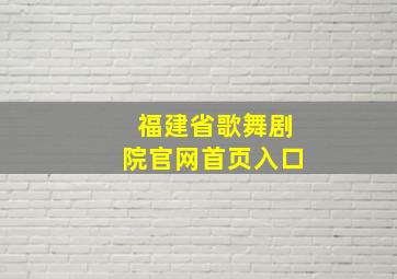 福建省歌舞剧院官网首页入口