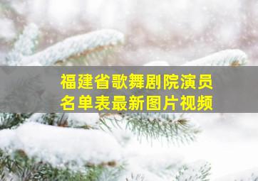 福建省歌舞剧院演员名单表最新图片视频