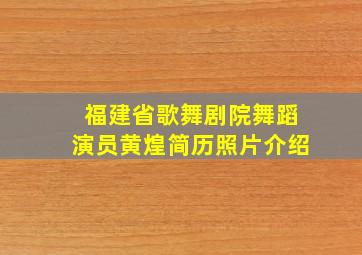 福建省歌舞剧院舞蹈演员黄煌简历照片介绍